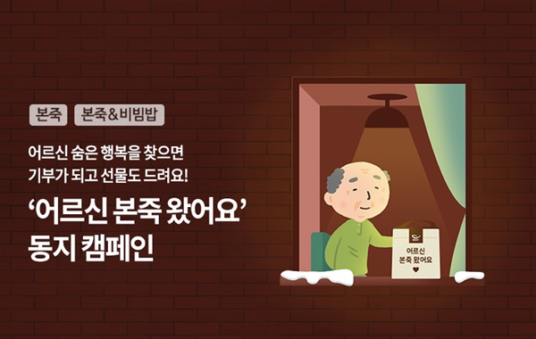 본죽, 본죽&비빔밥- 어르신 본죽 왔어요 동지 캠페인 실시