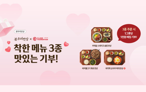 본우리반상에서 맛있게 기부해요!