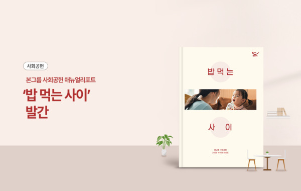 2025 본그룹 사회공헌 애뉴얼리포트 '밥 먹는 사이' 발간