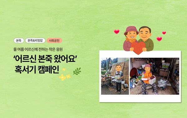 어르신 본죽 왔어요 - 혹서기 캠페인