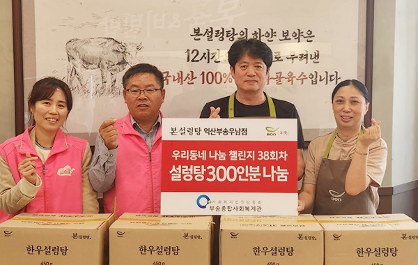 본설렁탕- 우리동네 나눔 챌린지 38회차_익산부송우남점​​
