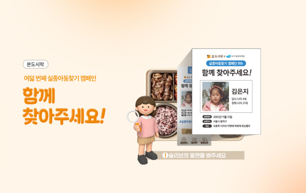 본도시락 실종아동찾기 캠페인 8th