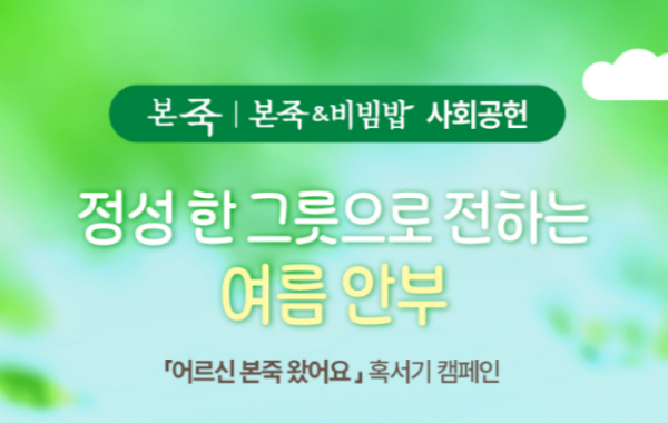 어르신 본죽 왔어요- 혹서기 착한소비 캠페인 