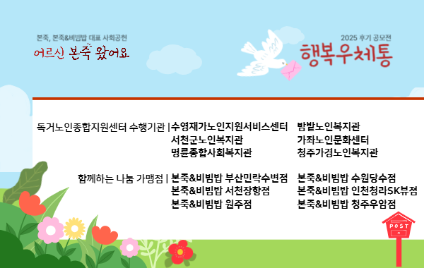 어르신 본죽 왔어요-2025 후기 공모전 '행복 우체통' 수상작