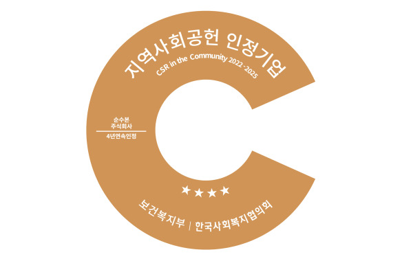 순수본(주), 4년 연속 지역사회공헌 인정기업 선정(2022~2025)