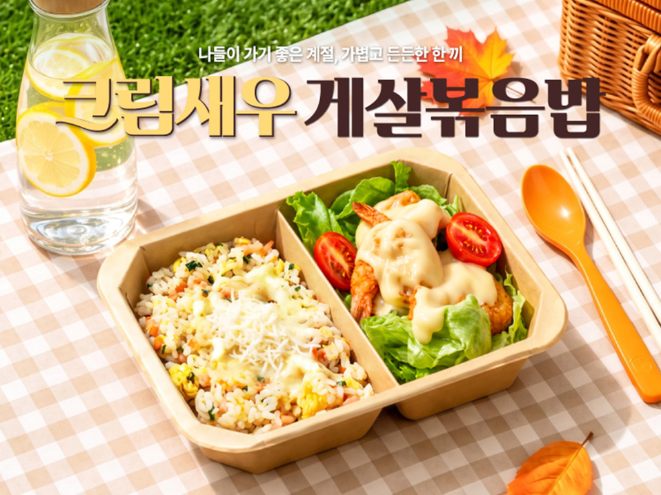본도시락, 가을 피크닉·소풍 겨냥 신메뉴 5종 출시... 대게·새우 활용한 ‘크림새우 게살볶음밥’ 앞세워 가을 나들이 도시락 제안