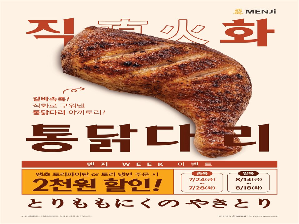 라멘 전문점 '멘지', 삼복 맞이 신메뉴 '직화 통닭다리 야끼토리' 출시... '멘지 WEEK' 할인 프로모션으로 복날 고객 공략 나서