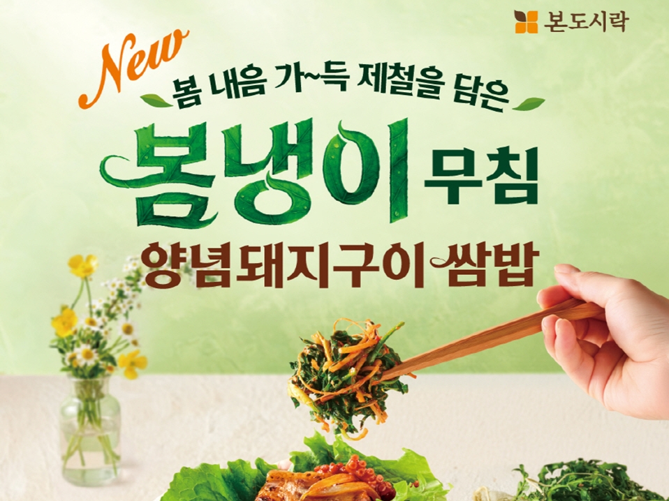 본도시락, ‘제철코어’ 겨냥해 봄나물 ‘냉이’ 활용한 신메뉴 4종 출시... 쌈밥·반상·덮밥까지 ‘봄 제철담은 한상’으로 봄 내음 가득한 한 끼 제안