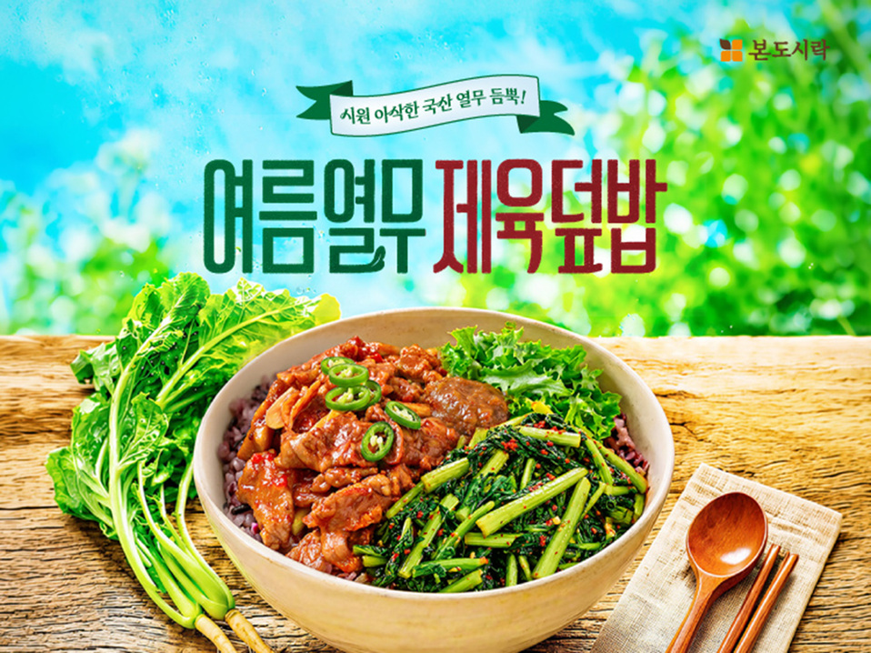 본도시락, 여름 입맛 살리는 제철 '열무' 신메뉴 2종·'제철쌈밥' 4종 출시... 시즌 한정 여름 별미로 이른 더위 공략