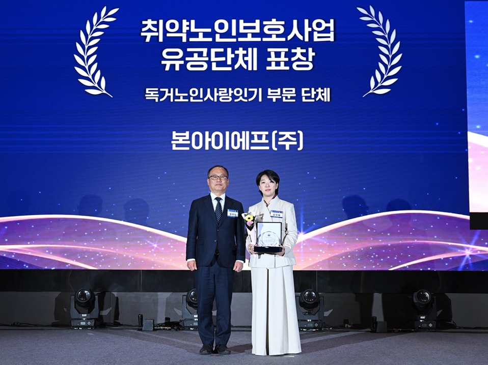 본아이에프, '2025년 사랑 나눔의 장’ 행사에서 취약노인 보호사업 유공단체 부문 보건복지부 장관 표창 수상