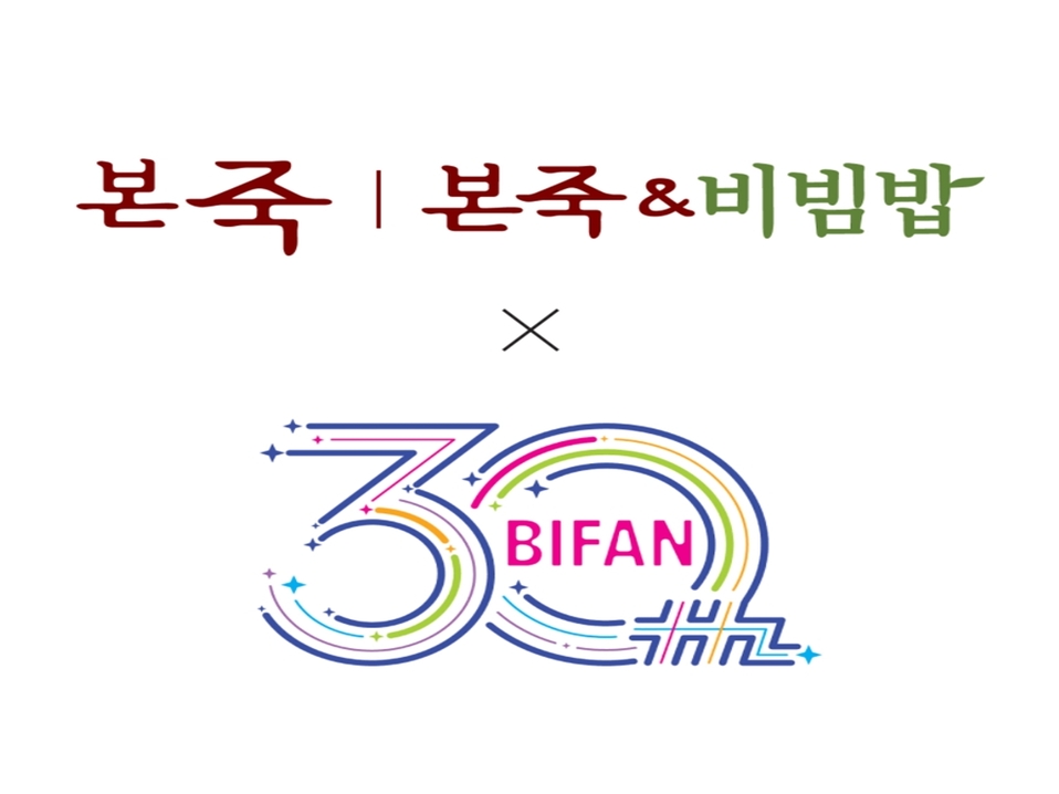 본죽·본죽&비빔밥, ‘제30회 부천국제판타스틱영화제’ 공식 후원... 스태프 및 자원봉사자에 ‘속 편한 죽’ 약 1,000인분 전달
