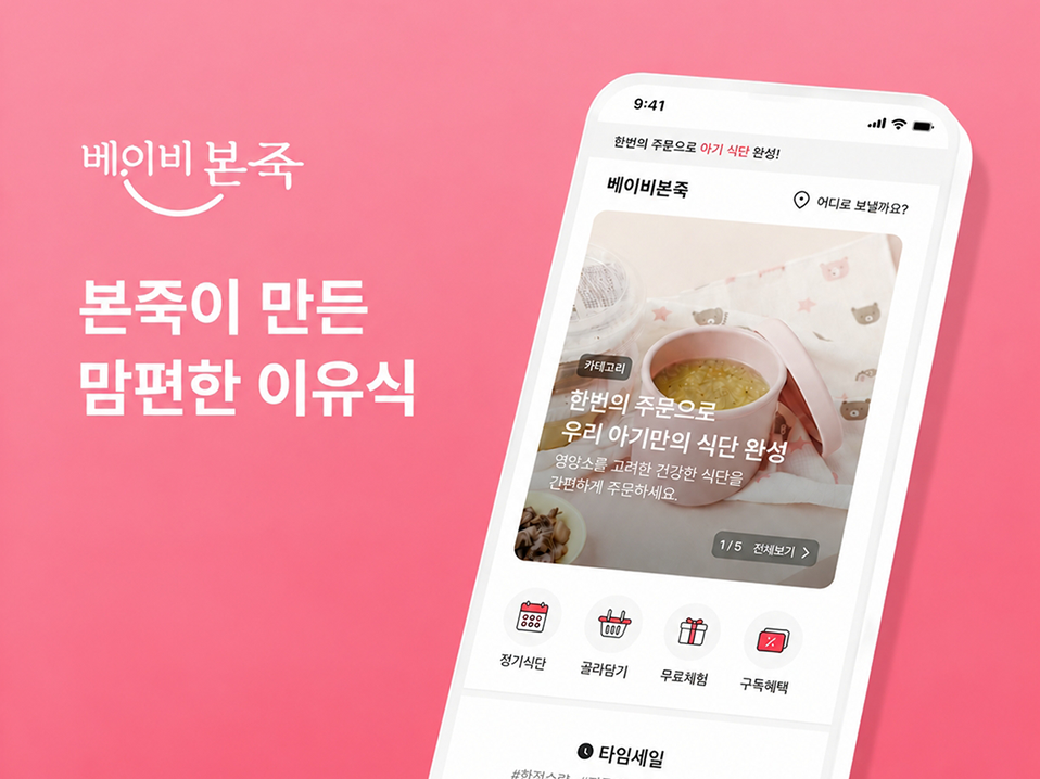 베이비본죽, 공식 온라인 몰 리뉴얼 오픈 진행... 최대 65% 타임딜·웰컴 쿠폰 등 풍성한 혜택