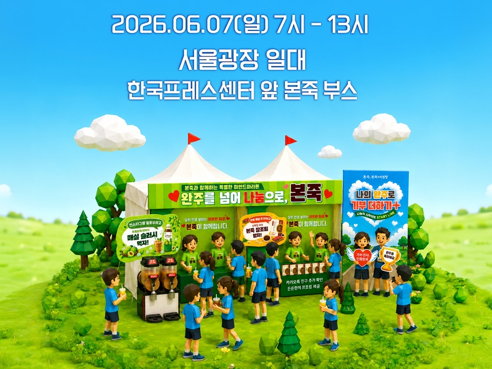 본죽·본죽&비빔밥, ‘2026 마인드마라톤’ 공식 파트너 참여...아동·청소년 마음건강 응원 마라톤 현장서 고객과 함께 나눔 실천