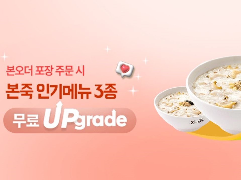 본죽·본죽&비빔밥, 본오더 앱에서 포장 주문 시 인기메뉴 3종 무료 업그레이드 프로모션 실시