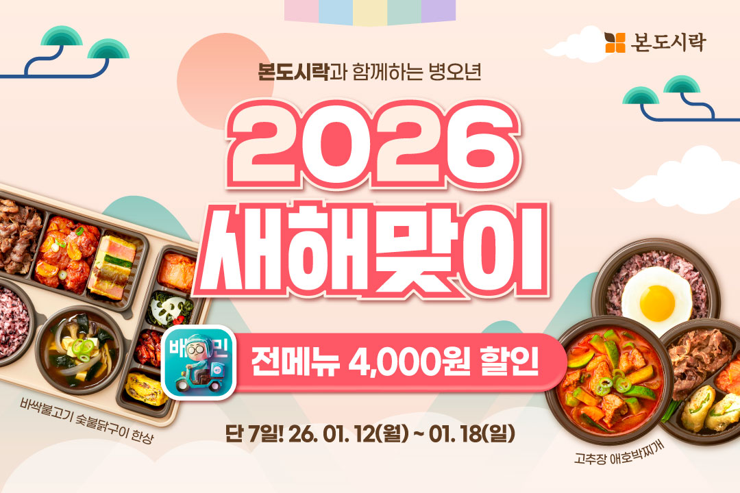 본도시락, 새해 맞아 배달의민족 단독 4,000원 할인 프로모션 진행... 겨울 시즌 메뉴 ‘고추장애호박찌개’ 인기