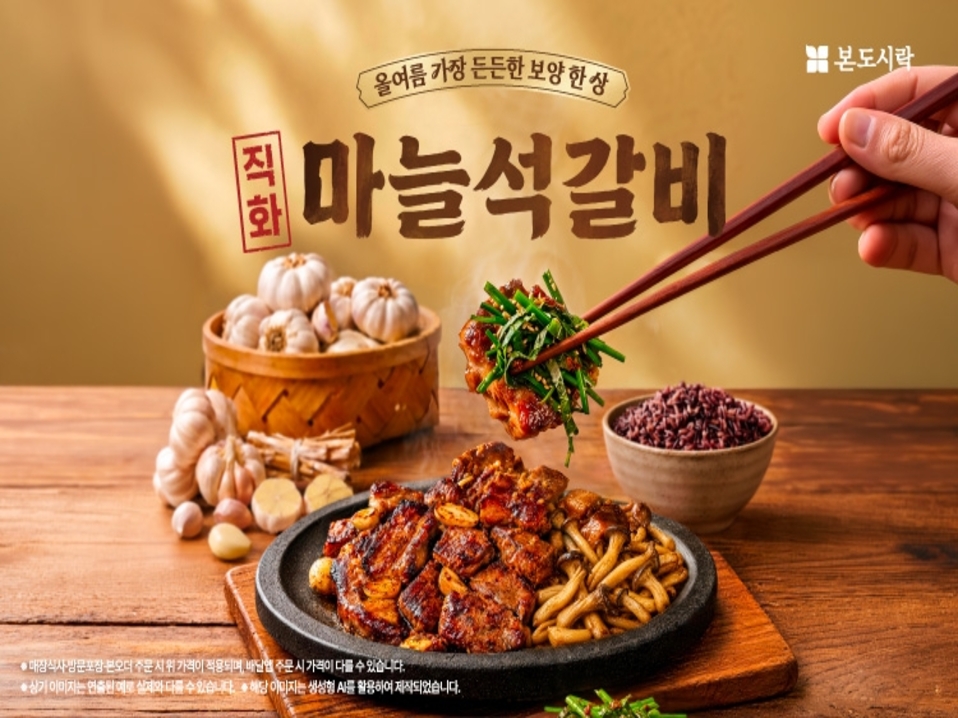 본도시락, 무더위 이겨낼 여름 보양 신메뉴 ‘직화 마늘석갈비’ 2종 출시... 마늘·부추 보양 한 상으로 삼복 시즌 맞이 기력 보충 제안