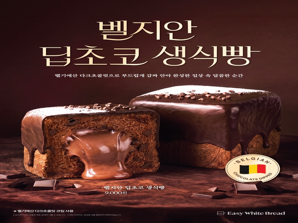 이지화이트 브레드, 벨기에산 초콜릿 활용한 신메뉴 '벨지안 딥초코 생식빵' 출시