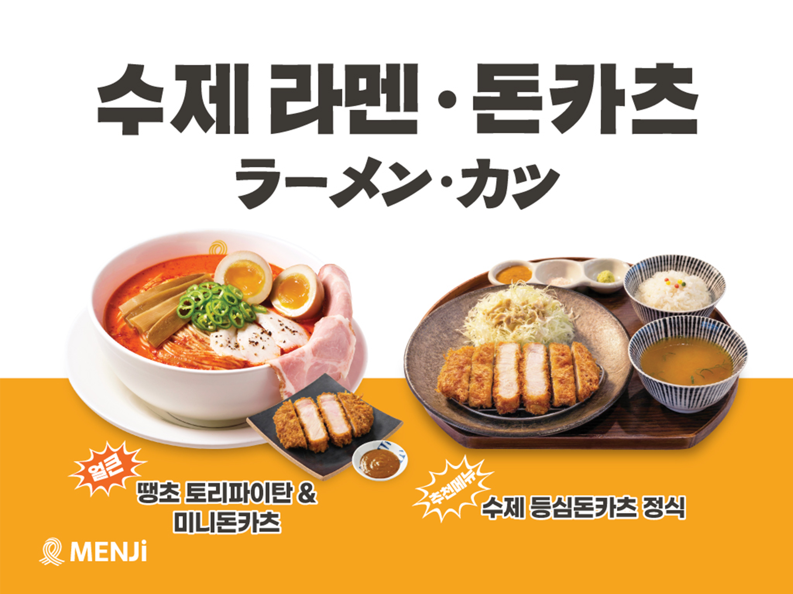 “라멘 넘어 카츠까지”... 라멘 전문점 ‘멘지’, 일식 메뉴 다양화로 고객 수요 잡는다