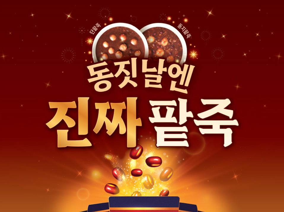 본죽·본죽&비빔밥, 동지 맞이 카카오톡 선물하기 기획전 및 복주머니 스크래치 쿠폰 프로모션 진행