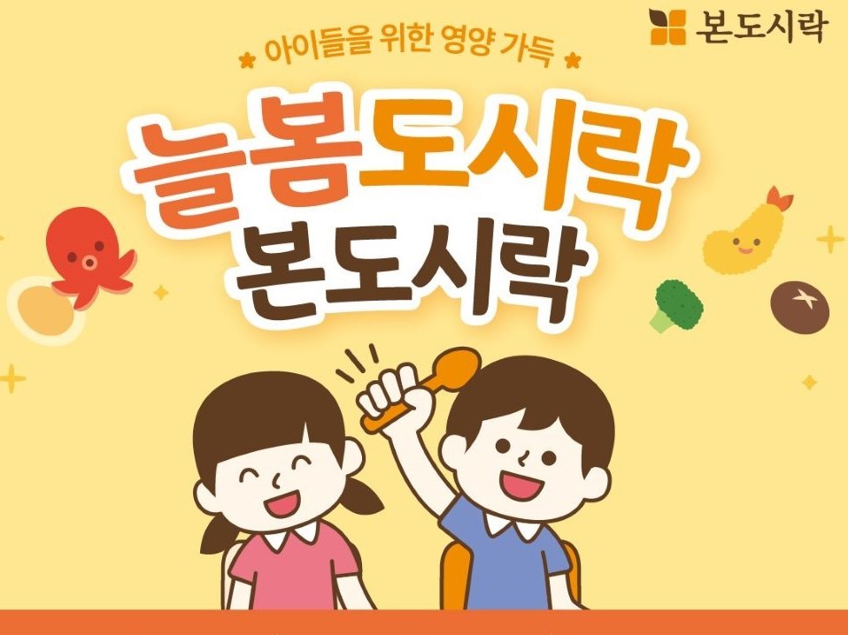 본도시락, 2025년 상반기 ‘늘봄(돌봄) 도시락’ 단체 매출 전년 대비 26% 상승... 호조세 뚜렷