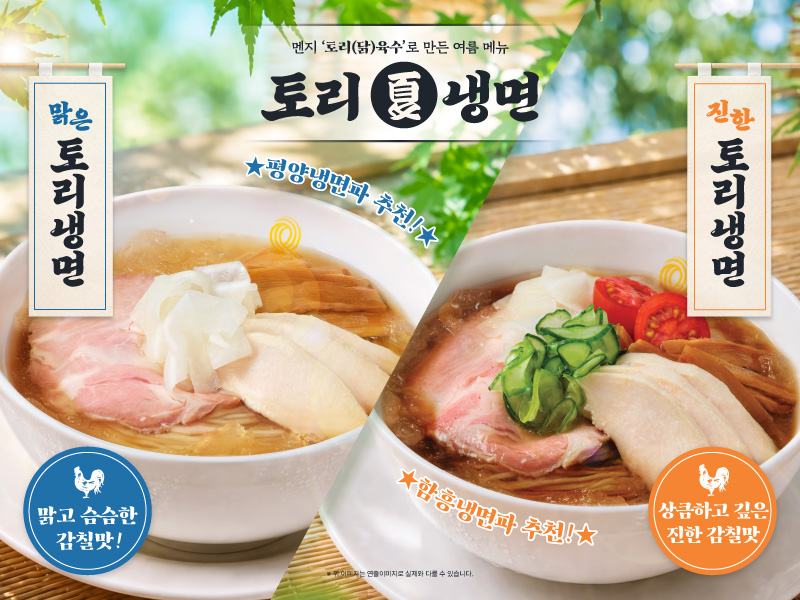 라멘전문점 ‘멘지’, '평냉파'-'함냉파' 모두 잡는 ‘토리냉면’ 2종 출시... 멘지만의 여름 냉면으로 미식 마니아 입맛 공략