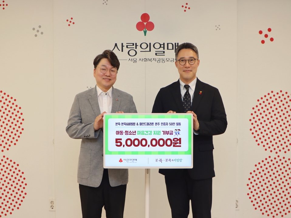 본죽·본죽&비빔밥, 마인드마라톤 러너들과 함께 아동∙청소년 위한 기부... 고객과 함께하는 사회공헌 활동 전개 지속
