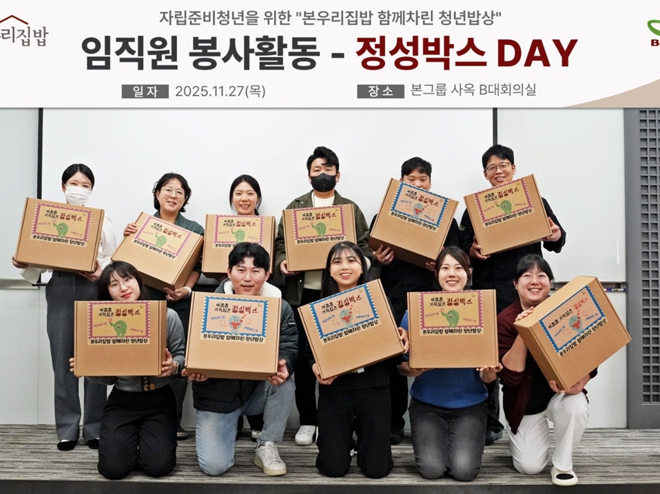 본우리집밥, 자립준비청년에 ‘정성박스’ 전달... 임직원 참여로 식생활·정서 지원 담은 맞춤형 키트 제작