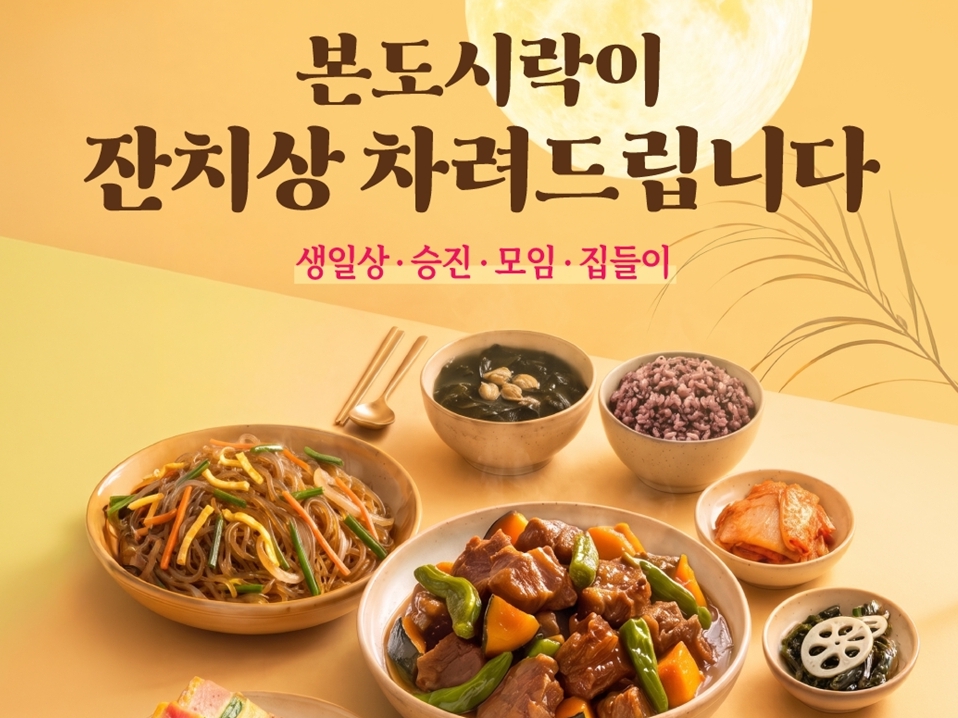 “잔칫상, 대신 차려드립니다”... 본도시락, 명절 앞두고 축하 사연 접수 이벤트 진행