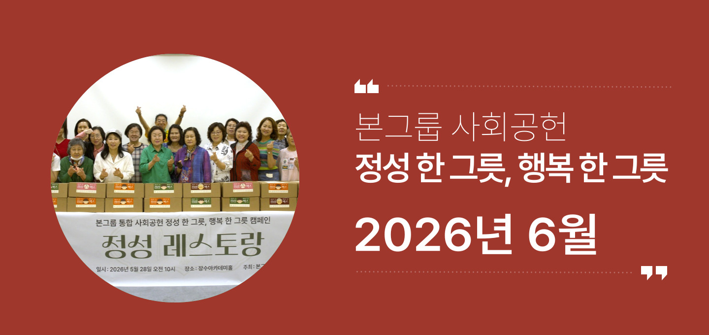 본그룹 사회공헌 6월 소식
