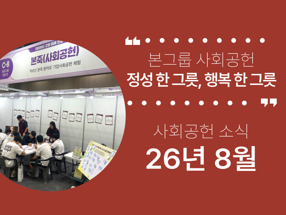 본그룹 사회공헌 8월 소식
