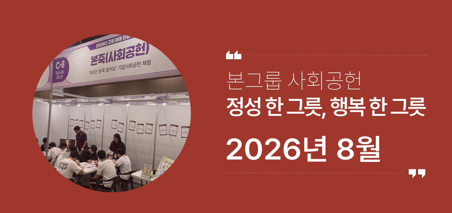 본그룹 사회공헌 8월 소식