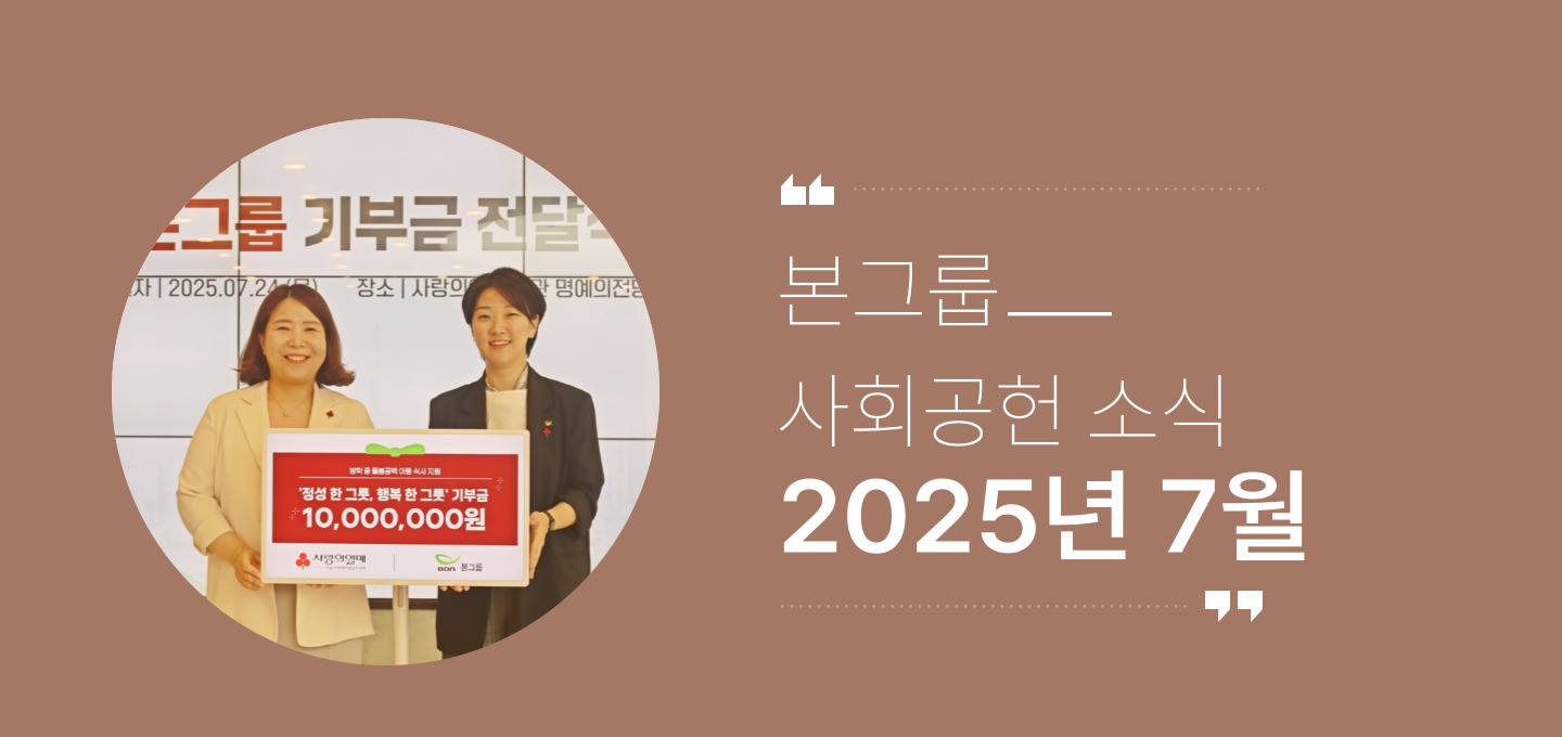 본그룹 사회공헌 7월 나눔 소식
