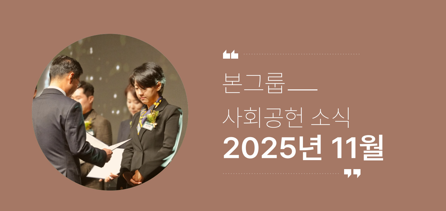 본그룹 사회공헌 11월 나눔 소식