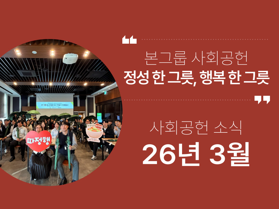 본그룹 사회공헌 3월 나눔 소식