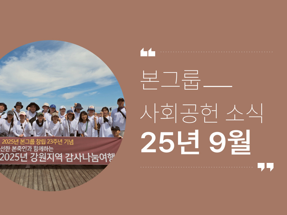 본그룹 사회공헌 9월 나눔 소식