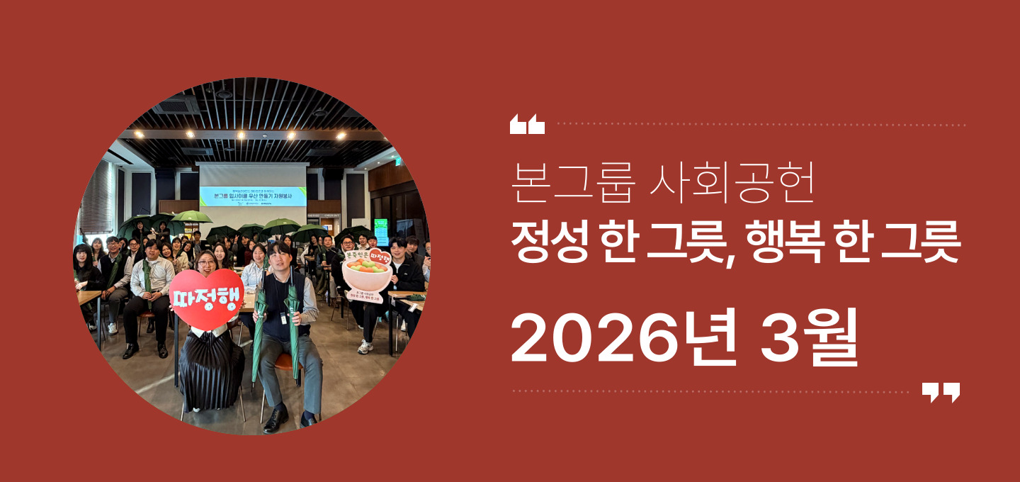 본그룹 사회공헌 3월 나눔 소식