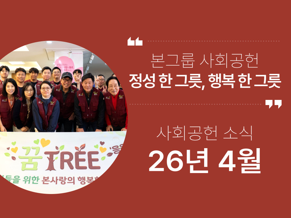본그룹 사회공헌 4월 나눔 소식