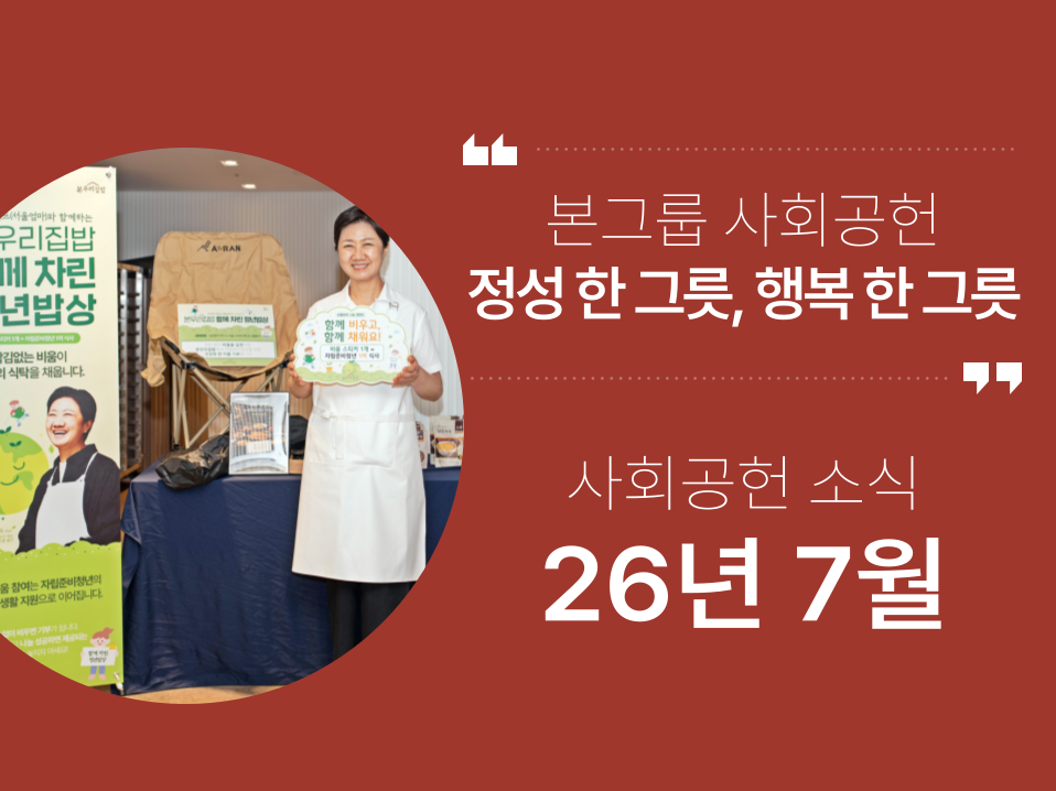 본그룹 사회공헌 7월 소식
