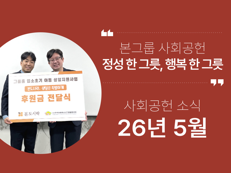 본그룹 사회공헌 5월 소식