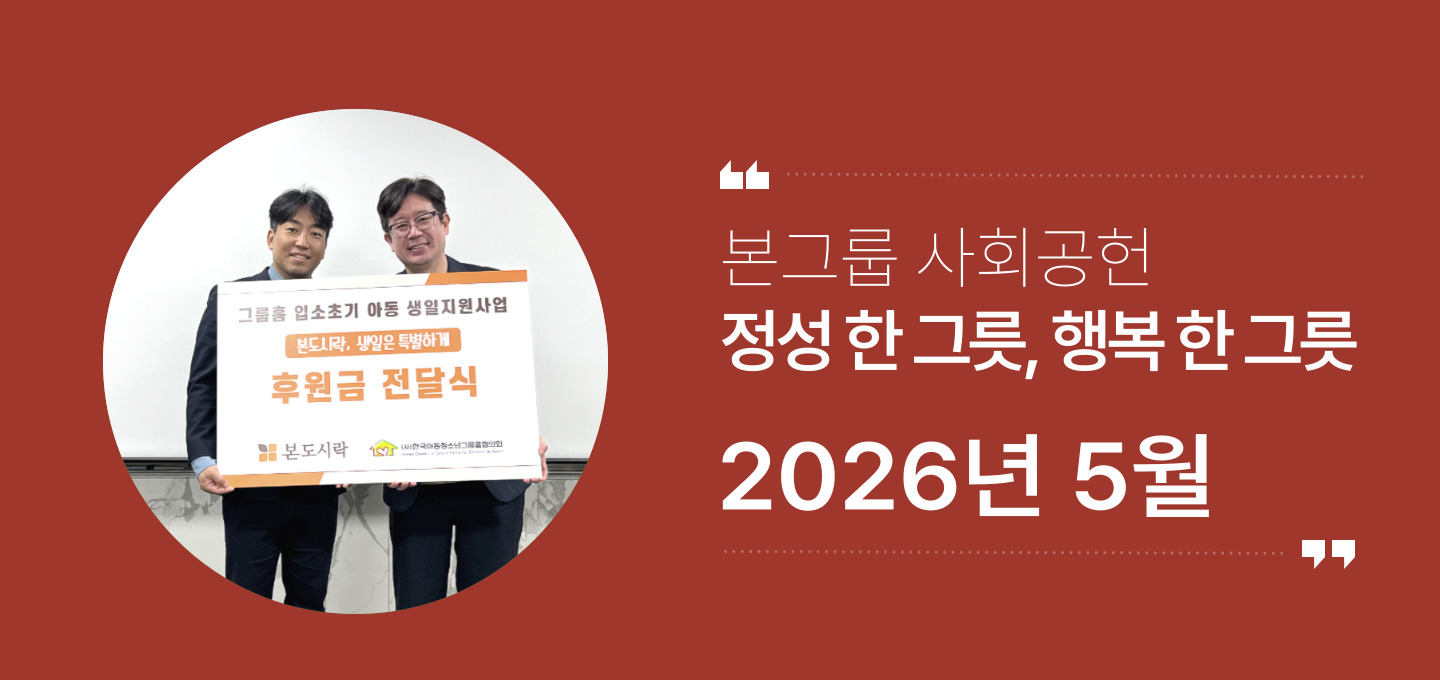 본그룹 사회공헌 5월 소식