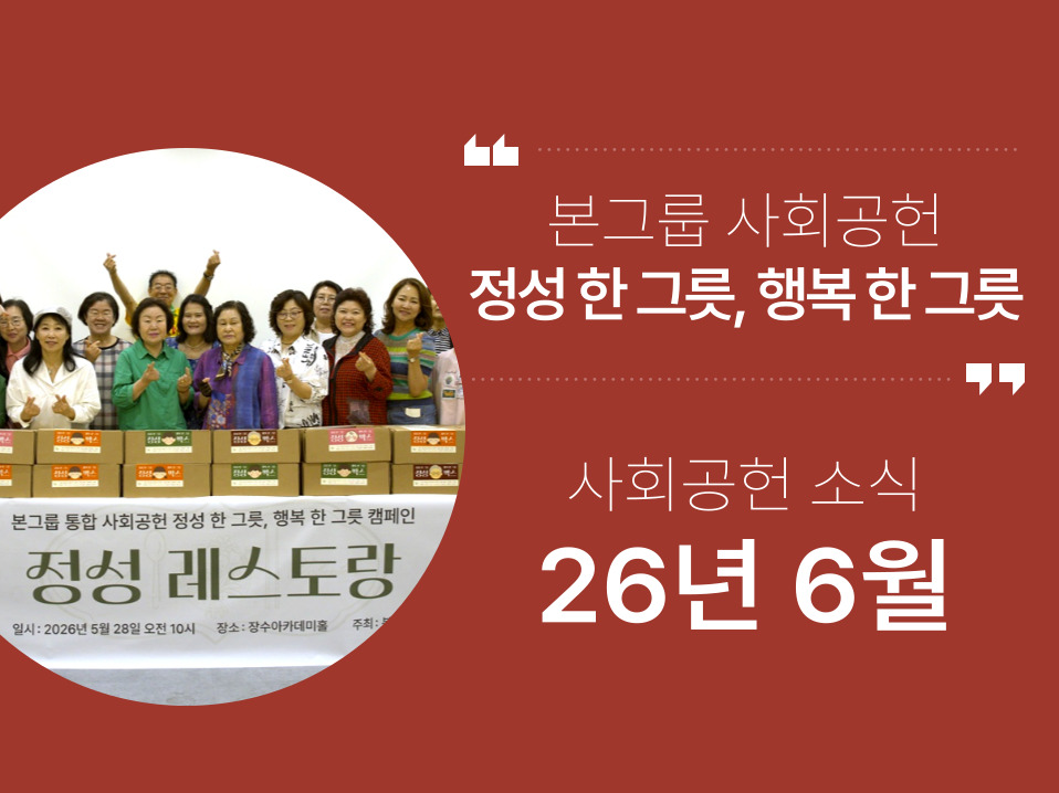 본그룹 사회공헌 6월 소식