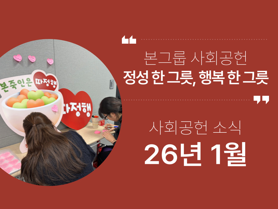본그룹 사회공헌 1월 나눔 소식