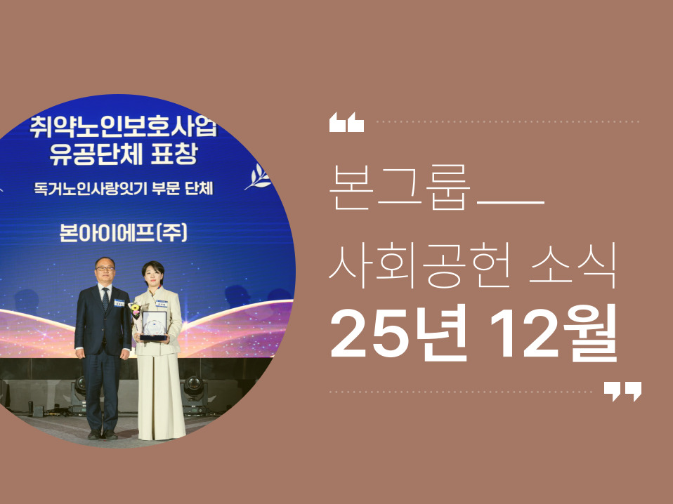본그룹 사회공헌 12월 나눔 소식