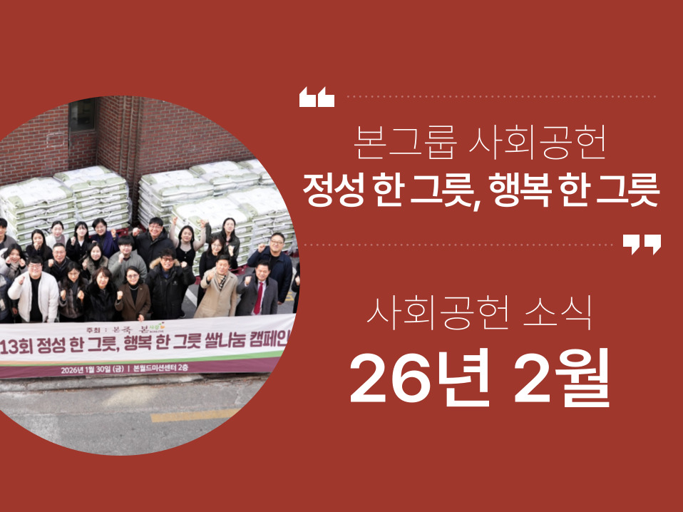 본그룹 사회공헌 2월 나눔 소식
