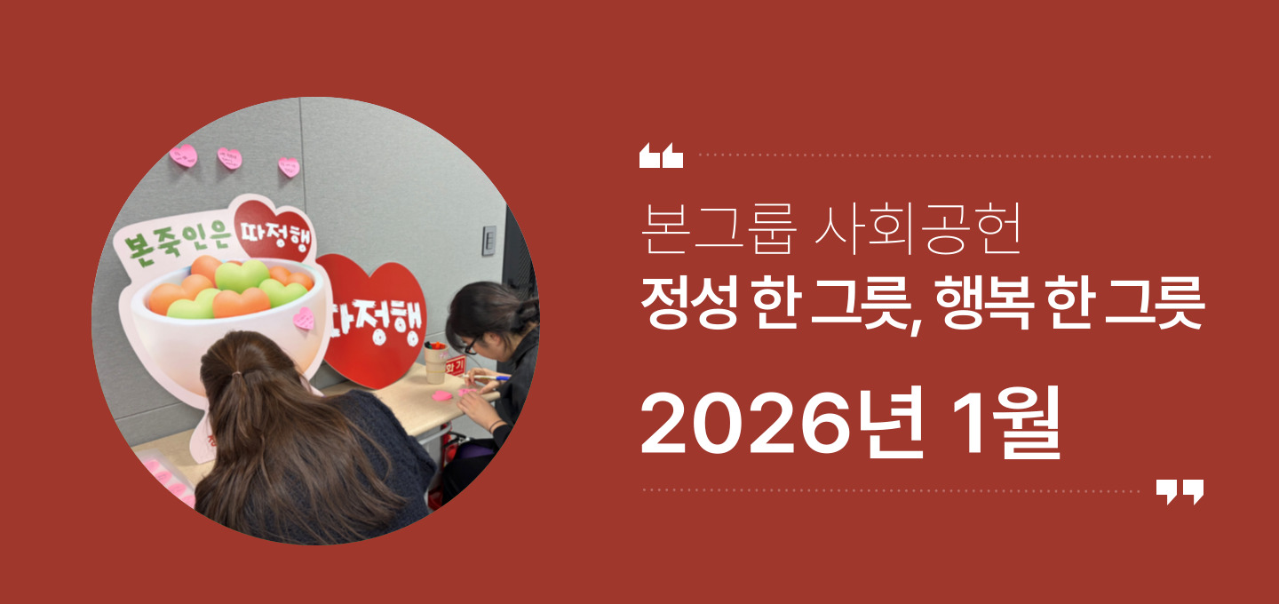 본그룹 사회공헌 1월 나눔 소식