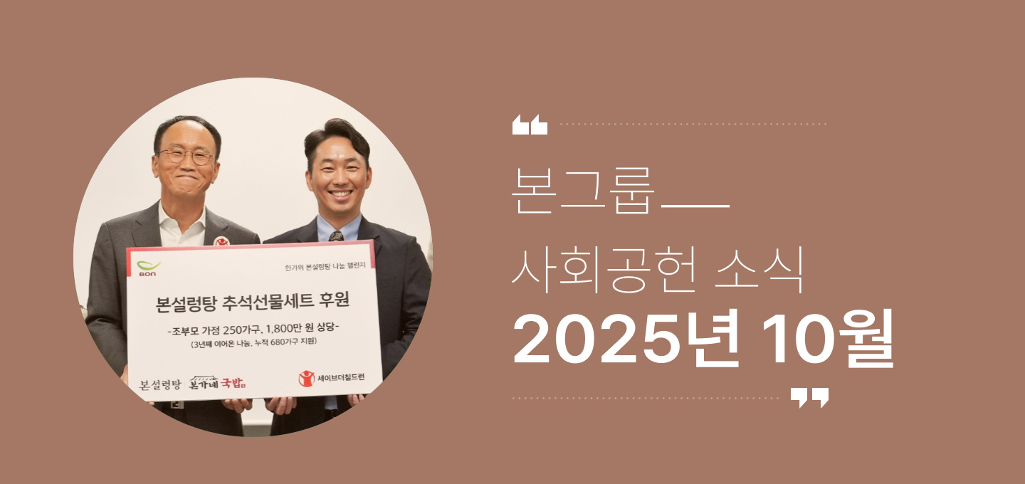 본그룹 사회공헌 10월 나눔 소식