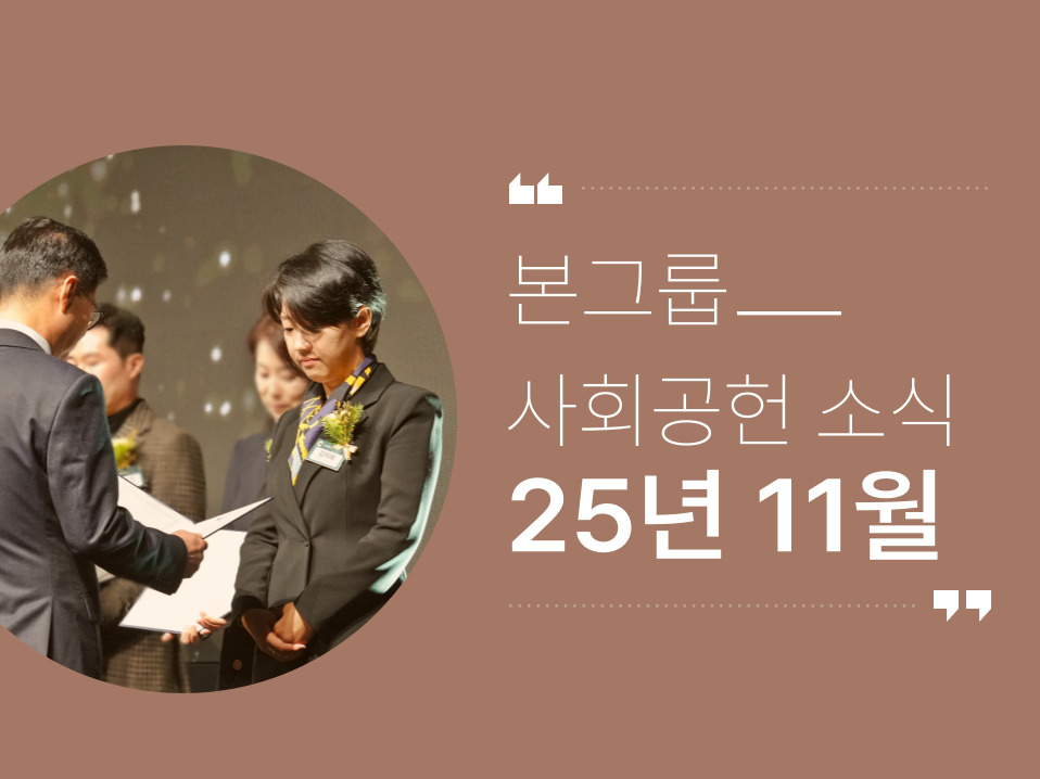 본그룹 사회공헌 11월 나눔 소식