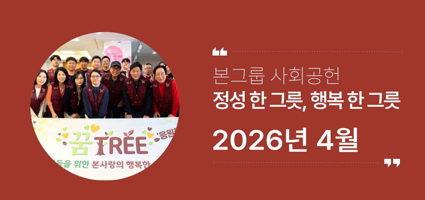 본그룹 사회공헌 4월 나눔 소식