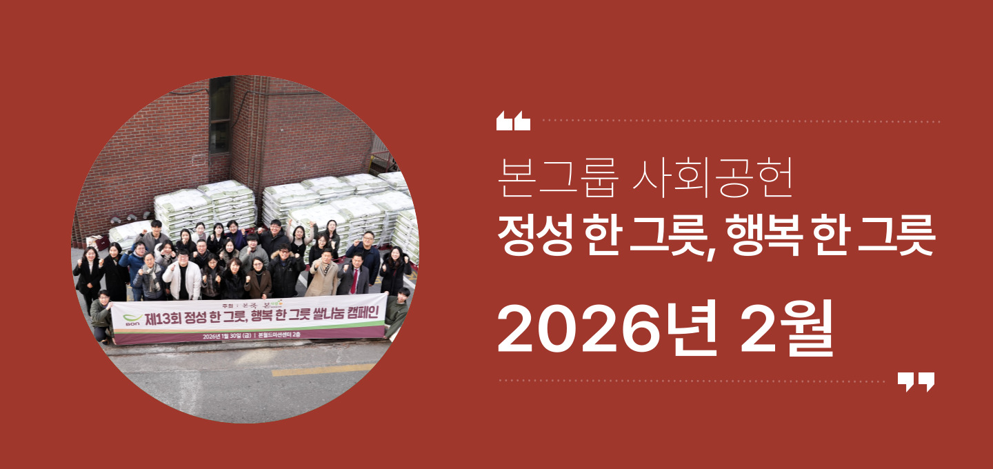 본그룹 사회공헌 2월 나눔 소식