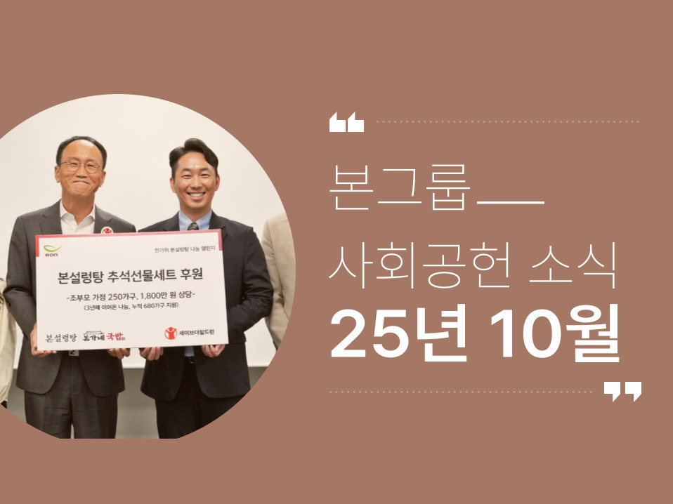 본그룹 사회공헌 10월 나눔 소식
